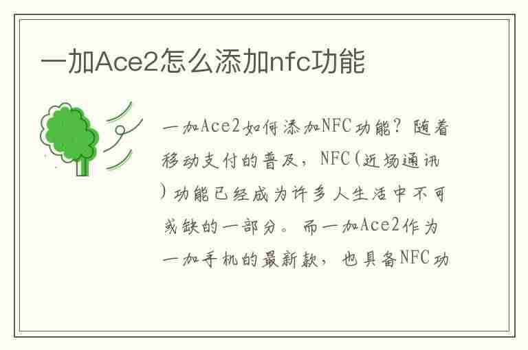 一加Ace2怎么添加nfc功能